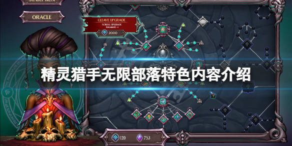 《精灵猎手无限部落》好玩吗？游戏特色内容介绍