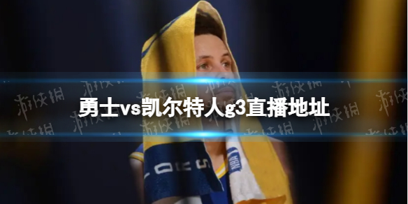 勇士vs凯尔特人g3直播地址 NBA总决赛G3直播哪里看