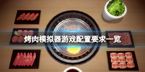 《烤肉模拟器》配置要求高吗？游戏配置要求一览