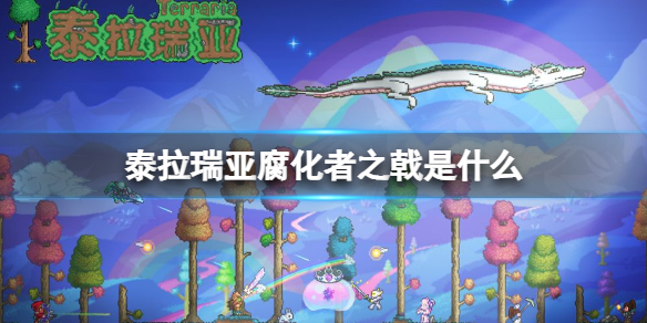 《泰拉瑞亚》腐化者之戟是什么 腐化者之戟介绍