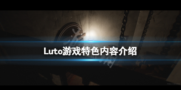 《Luto》好玩吗?游戏特色内容介绍
