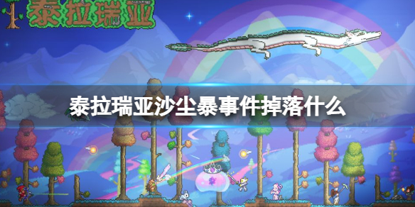 《泰拉瑞亚》沙尘暴事件掉落什么 沙尘暴事件掉落物品介绍