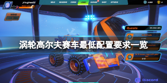 《涡轮高尔夫赛车》配置要求高吗?游戏最低配置要求一览