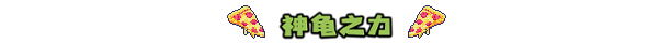 忍者神龟施莱德的复仇有什么特色内容