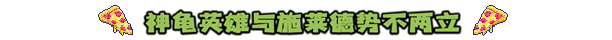 忍者神龟施莱德的复仇有什么特色内容
