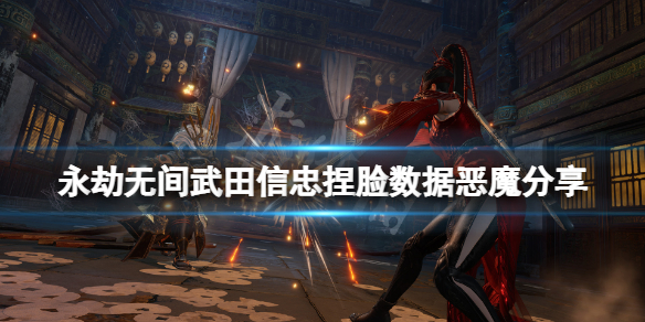 《永劫无间》武田信忠捏脸数据恶魔分享 恶魔武田信忠怎么捏?