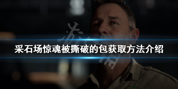 《采石场惊魂》被撕破的包如何获得？被撕破的包获取方法介绍