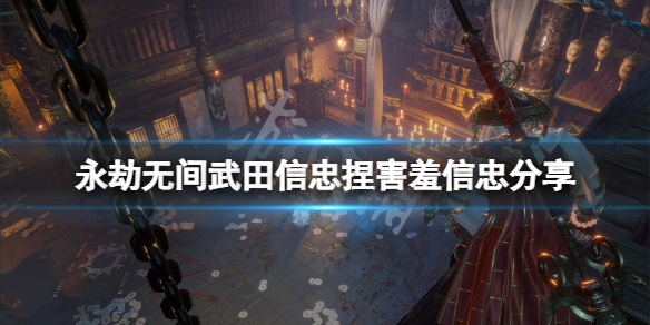 《永劫无间》武田信忠捏害羞信忠分享 害羞武田信忠怎么捏?