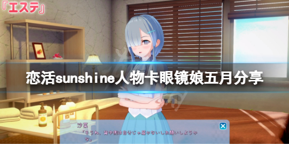 《恋活sunshine》人物卡眼镜娘五月分享 眼镜娘五月怎么捏？