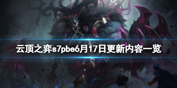 《云顶之弈》s7pbe6月17日更新了什么？s7pbe6月17日更新内容一览