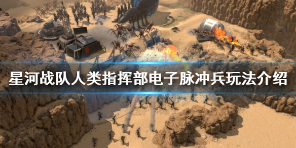 《星河战队人类指挥部》电子脉冲兵怎么玩？电子脉冲兵玩法介绍