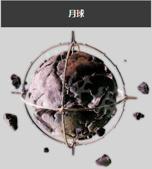 《星际战甲》月球怎么去？去月球方法介绍