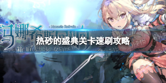 《玛娜希斯回响》热砂的盛典关卡速刷攻略 热砂的盛典关卡怎么速刷