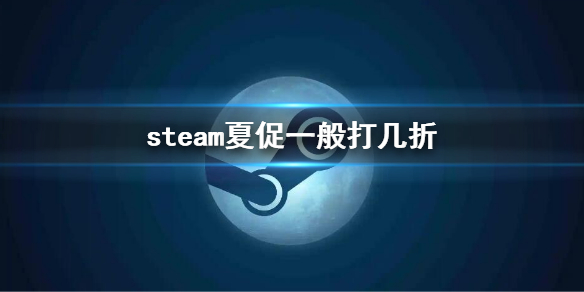 《steam》夏促一般打几折？夏促折扣优惠介绍