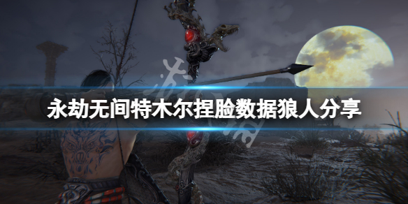 《永劫无间》特木尔捏脸数据狼人分享 狼人特木尔怎么捏?