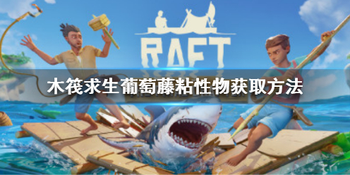 《木筏求生》Raft葡萄藤粘性物怎么获得？Raft葡萄藤粘性物获取方法