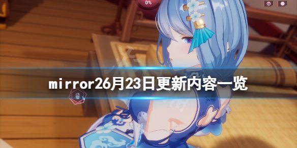 《魔镜2》6月23日更新了什么？6月23日更新内容一览