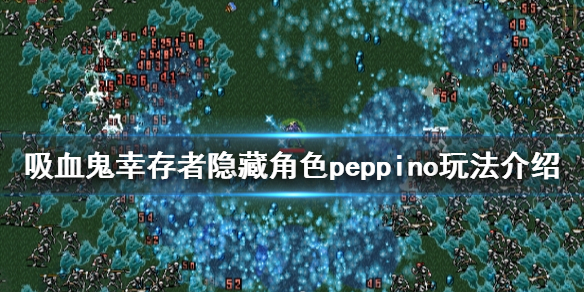 《吸血鬼幸存者》peppino怎么玩？隐藏角色peppino玩法介绍