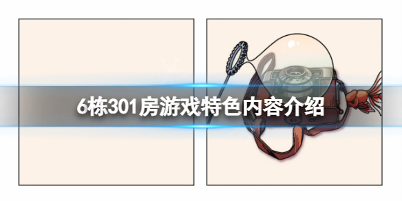 《6栋301房》好玩吗？游戏特色内容介绍