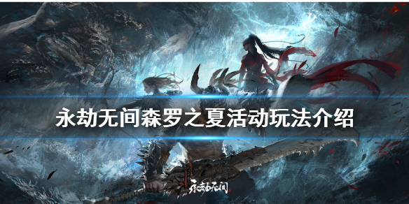 《永劫无间》森罗之夏活动怎么玩？森罗之夏活动玩法介绍