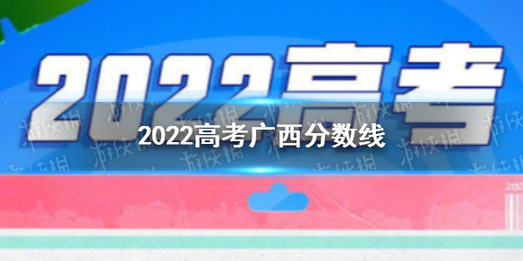 2022广西高考分数线多少 广西2022高考分数线