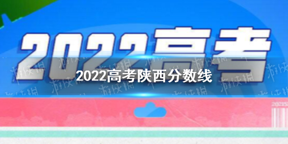 2022陕西高考分数线多少 陕西2022高考分数线