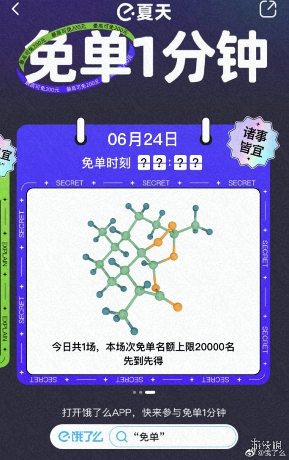 饿了么6.24免单答案 饿了么6月24日答案是什么