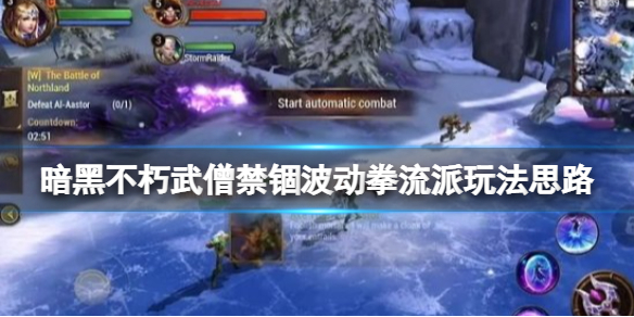 《暗黑破坏神不朽》武僧禁锢波动拳流派玩法思路 武僧禁锢波动拳怎么玩？