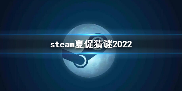 《steam》夏促猜谜2022 夏促徽章2022