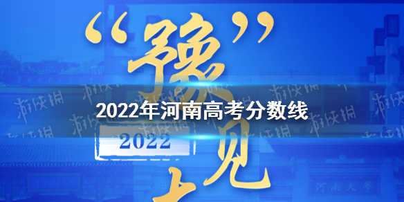 2022年河南高考分数线 河南分数线2022