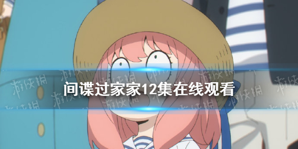 间谍过家家12集在线观看 间谍过家家12集在线观看免费版