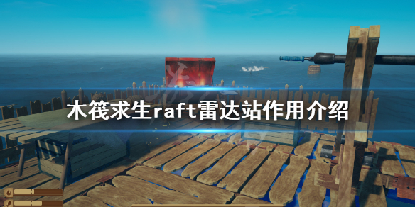 《木筏求生》雷达站有什么用？raft雷达站作用介绍