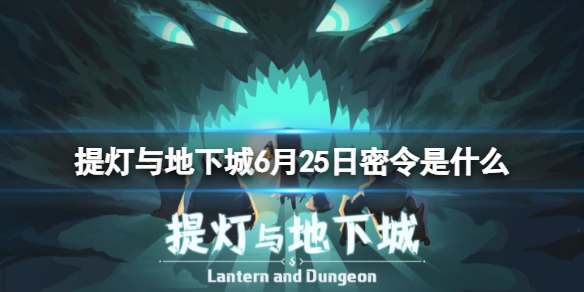《提灯与地下城》6月25日密令是什么 2022年6月25日密令一览