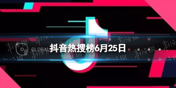 抖音热搜榜6月25日 抖音热搜排行榜今日榜6.25