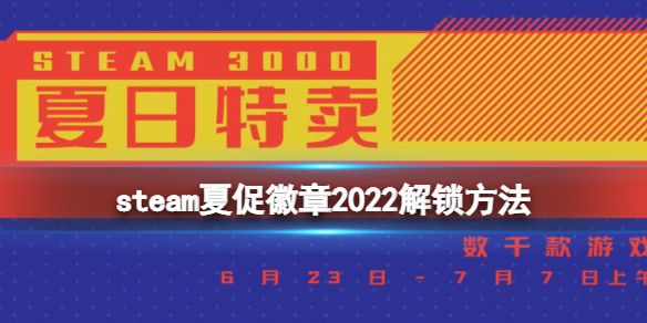 《steam》夏促徽章怎么获得？夏促徽章2022解锁方法