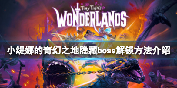 《小缇娜的奇幻之地》四个隐藏boss怎么解锁？隐藏boss解锁方法介绍