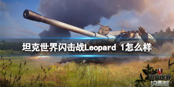 《坦克世界闪击战》Leopard 1怎么样 Leopard 1坦克图鉴