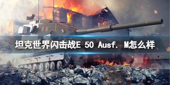 《坦克世界闪击战》E 50 Ausf. M怎么样 E 50 Ausf. M坦克图鉴