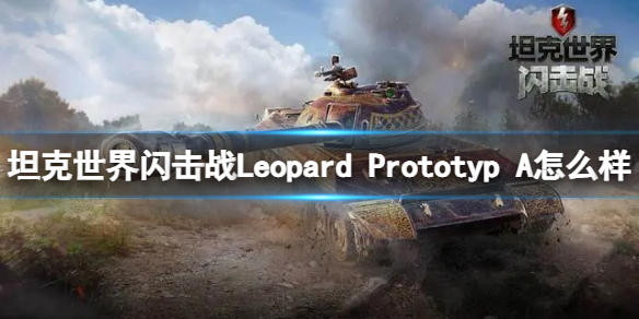 《坦克世界闪击战》Leopard Prototyp A怎么样 Leopard Prototyp A坦克图鉴