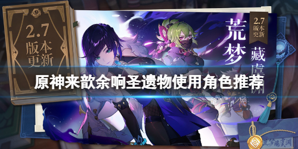 《原神》来歆余响圣遗物怎么获得?来歆余响圣遗物使用角色推荐