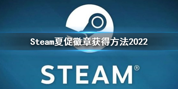 《steam》夏促徽章怎么获得？夏促徽章获得方法2022