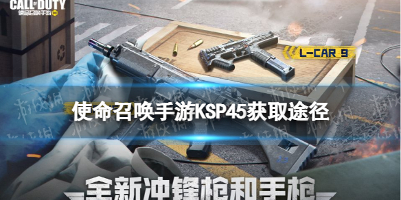 《使命召唤手游》KSP45怎么获得 冲锋枪KSP45获取途径