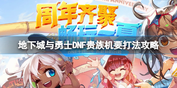 《地下城与勇士》贵族机要怎么打？DNF贵族机要打法攻略