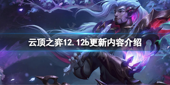 《云顶之弈》12.12b更新了什么？12.12b更新内容介绍