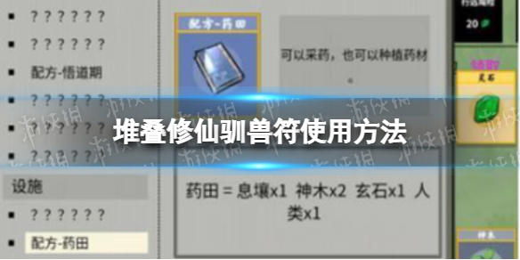 《堆叠修仙》驯兽符使用方法 驯兽符怎么使用