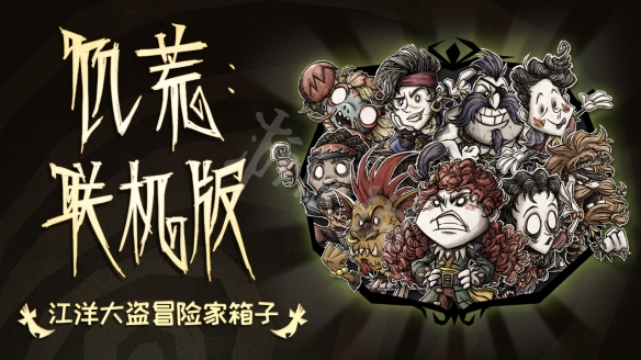 《饥荒联机版》江洋大盗冒险家箱子内容有什么?冒险家箱子内容分享