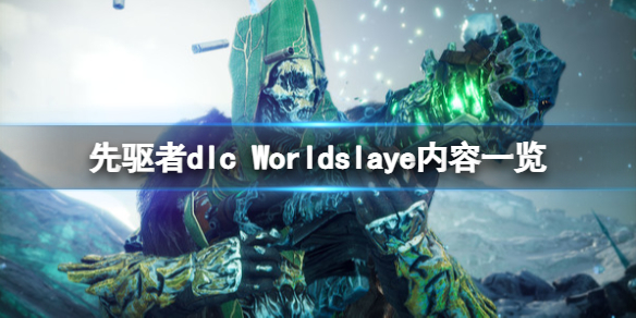 《先驱者》Worldslayer内容有什么？dlc Worldslaye内容一览