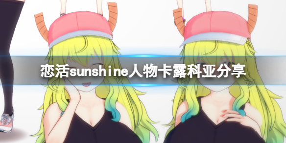 《恋活sunshine》人物卡露科亚分享 龙女仆露科亚怎么捏？