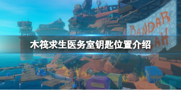 《木筏求生》医务室钥匙在哪？raft医务室钥匙位置介绍