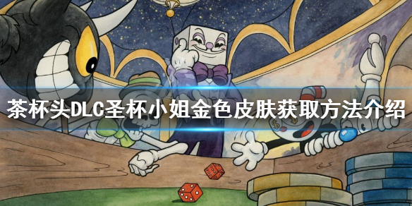 《茶杯头》圣杯小姐金色皮肤在哪？DLC圣杯小姐金色皮肤获取方法介绍